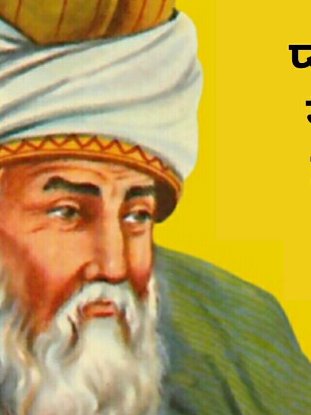 जलालुद्दीन रूमी के अनमोल विचार | Rumi Quotes In Hindi