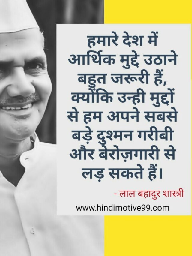 [25+] लाल बहादुर शास्त्री के अनमोल विचार, नारे | lal bahadur shastri jayanti quotes, images in hindi