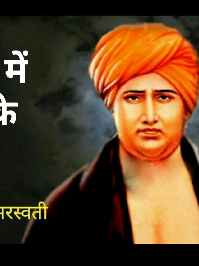 स्वामी दयानंद सरस्वती के 30 अनमोल विचार – swami dayanand saraswati quotes in hindi