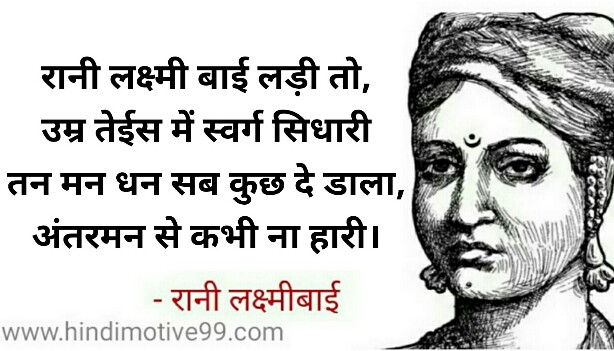 Rani lakshmi bai quotes in hindi