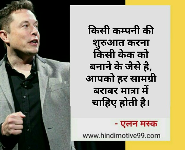 एलन मस्क के अनमोल कथन ओर विचार - Elon musk quotes in hindi