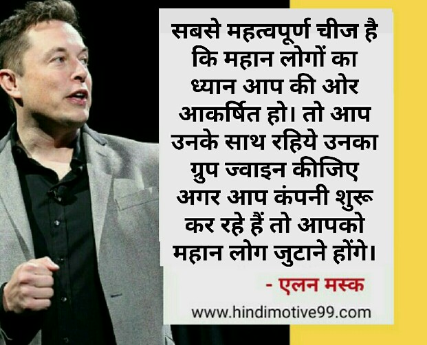 एलन मस्क के अनमोल कथन ओर विचार - Elon musk quotes in hindi