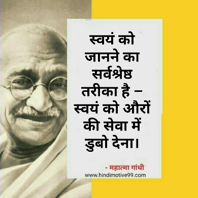  महात्मा गांधी के अनमोल विचार - Mahatma Gandhi quotes in hindi