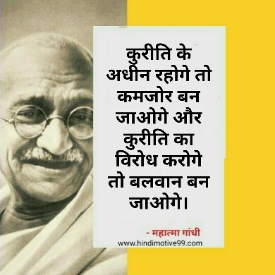  महात्मा गांधी के अनमोल विचार - Mahatma Gandhi quotes in hindi