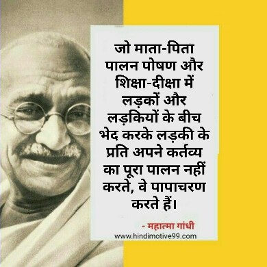  महात्मा गांधी के अनमोल विचार - Mahatma Gandhi quotes in hindi