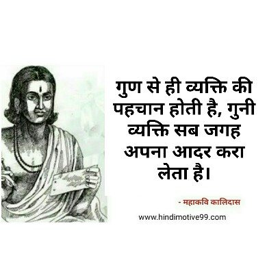 महाकवि कालिदास के अनमोल वचन | Mahakavi Kalidas Quotes In Hindi