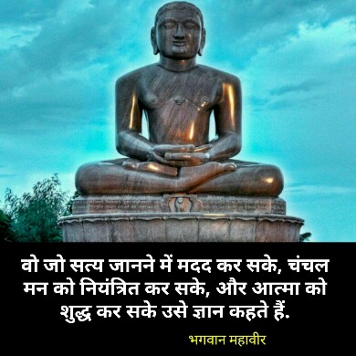 भगवान महावीर के अनमोल विचार - Lord Mahavir quotes in hindi