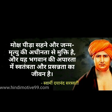 स्वामी दयानंद सरस्वती के अनमोल विचार | Swami Dayanand Saraswati Quotes In