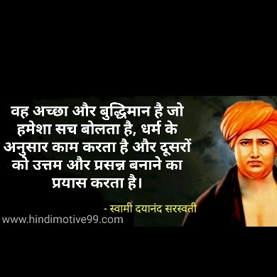 स्वामी दयानंद सरस्वती के अनमोल विचार | Swami Dayanand Saraswati Quotes In