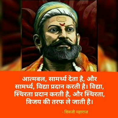 शिवाजी महाराज के अनमोल विचार - Shivaji maharaj quotes in hindi