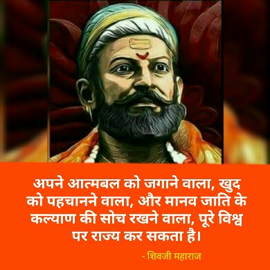 शिवाजी महाराज के अनमोल विचार - Shivaji maharaj quotes in hindi