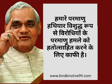 अटल बिहारी वाजपेयी के अनमोल विचार | Atal Bihari vajpayee quotes in hindi