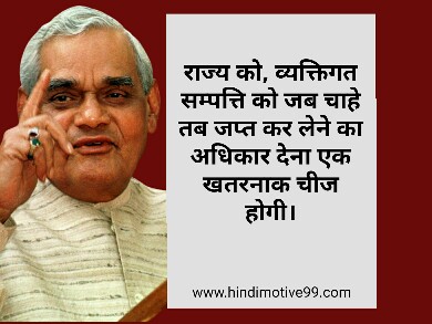 अटल बिहारी वाजपेयी के अनमोल विचार | Atal Bihari vajpayee quotes in hindi