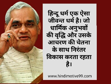 अटल बिहारी वाजपेयी के अनमोल विचार | Atal Bihari vajpayee quotes in hindi