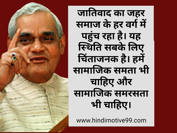 अटल बिहारी वाजपेयी के अनमोल विचार | Atal Bihari vajpayee quotes in hindi