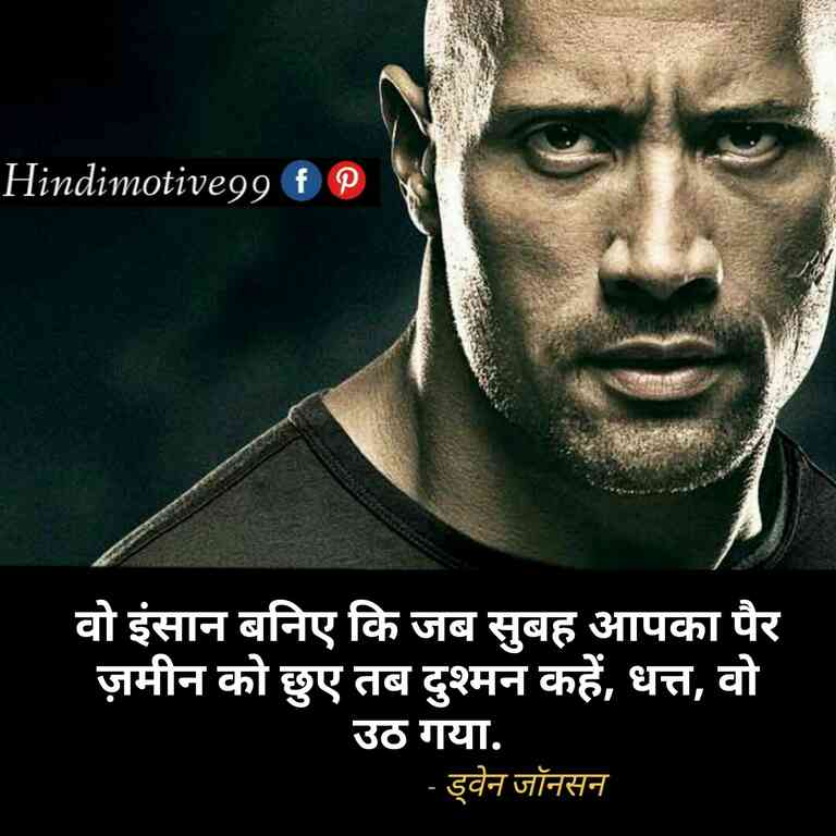 ड्वेन जॉनसन " दी रॉक" के अनमोल विचार - Dwayne johnson quotes in hindi