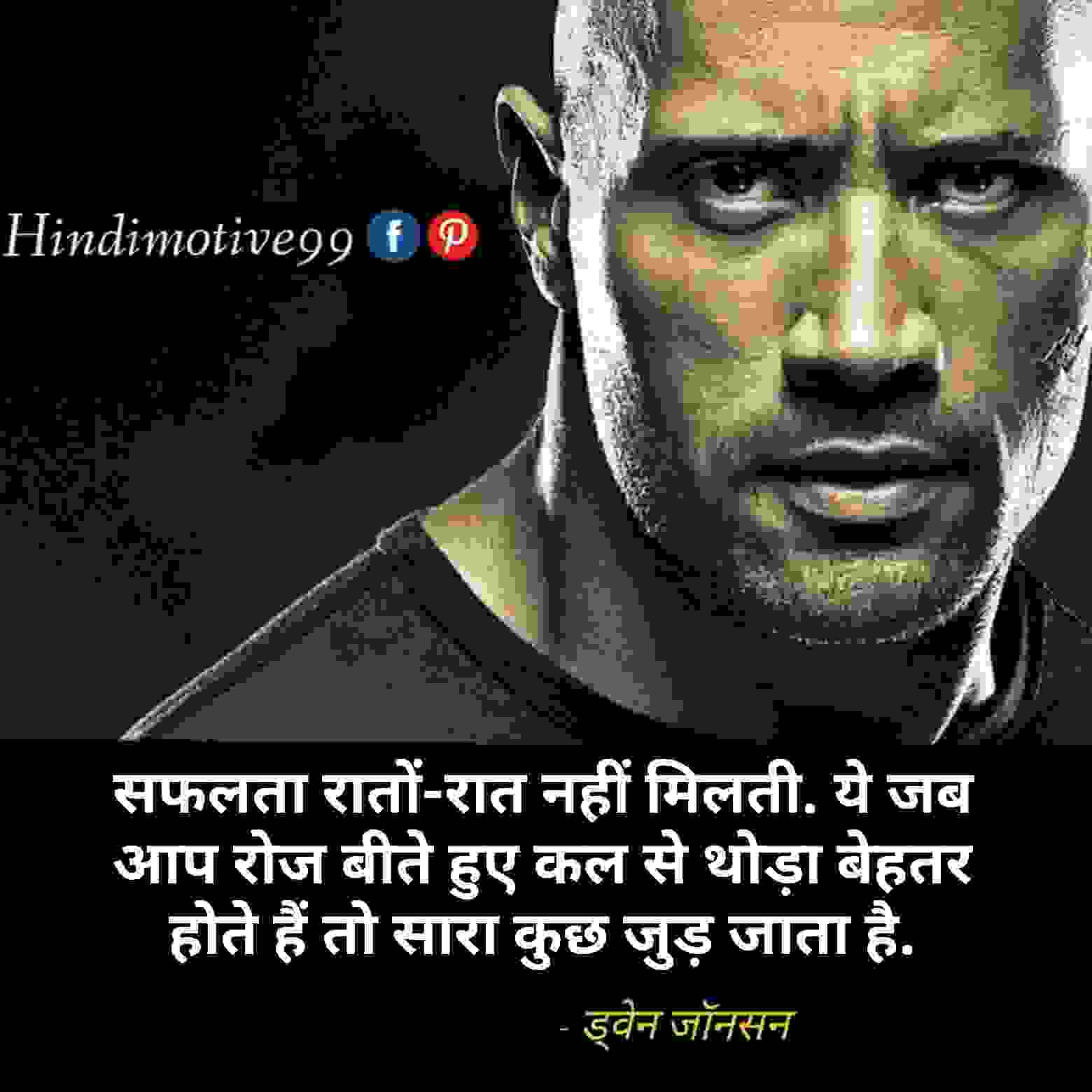 ड्वेन जॉनसन " दी रॉक" के अनमोल विचार - Dwayne johnson quotes in hindi