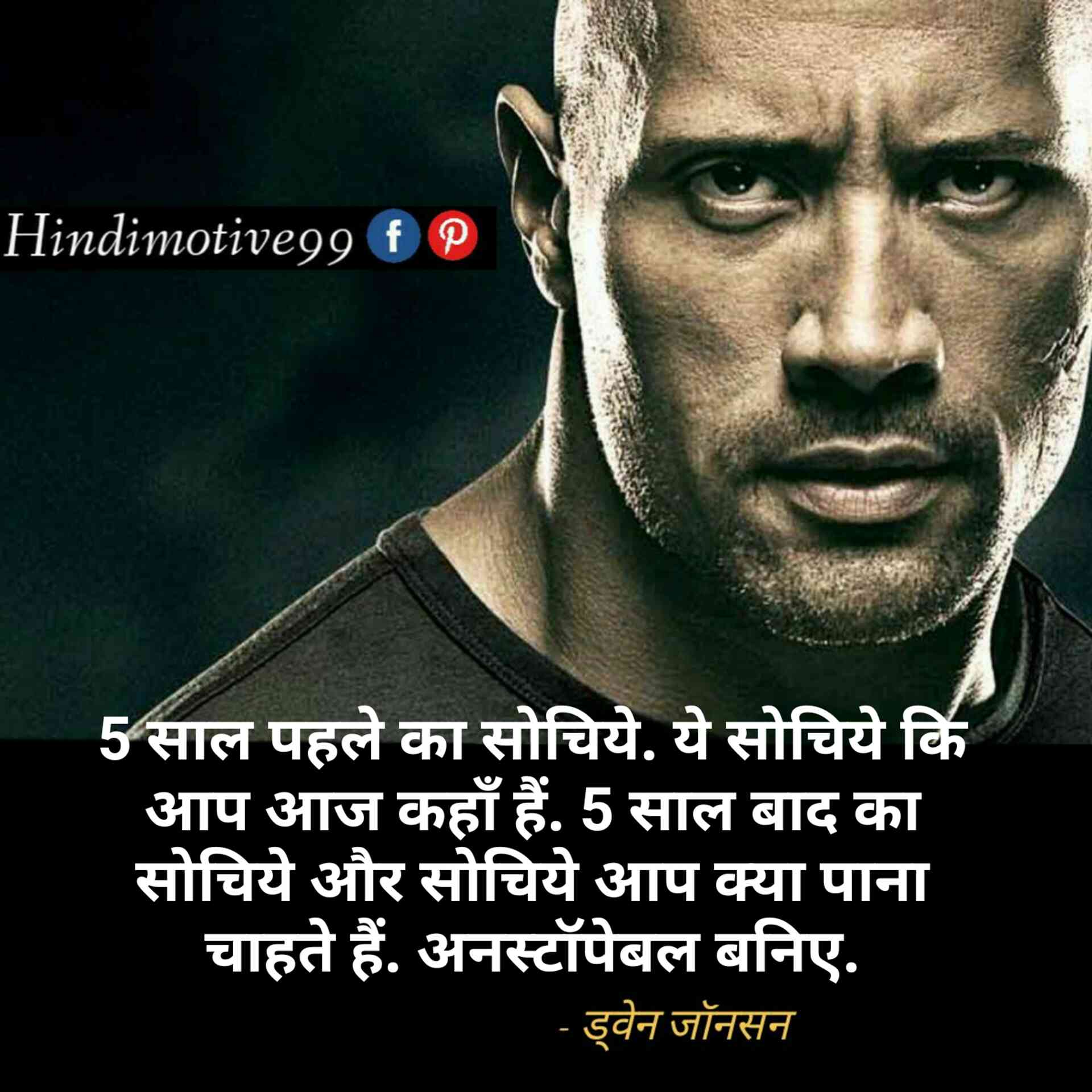 ड्वेन जॉनसन " दी रॉक" के अनमोल विचार - Dwayne johnson quotes in hindi