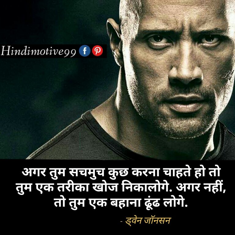 ड्वेन जॉनसन " दी रॉक" के अनमोल विचार - Dwayne johnson quotes in hindi