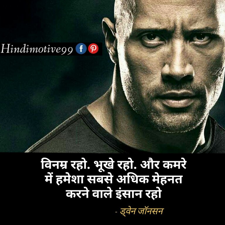 ड्वेन जॉनसन " दी रॉक" के अनमोल विचार - Dwayne johnson quotes in hindi