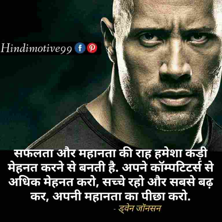 ड्वेन जॉनसन " दी रॉक" के अनमोल विचार - Dwayne johnson quotes in hindi