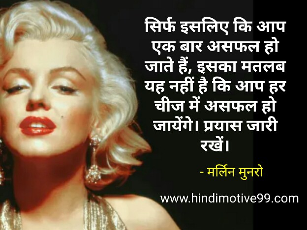 Marilyn Monroe Quotes in Hindi