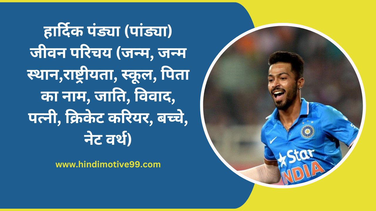 HARDIK PANDYA BIOGRAPHY IN HINDI