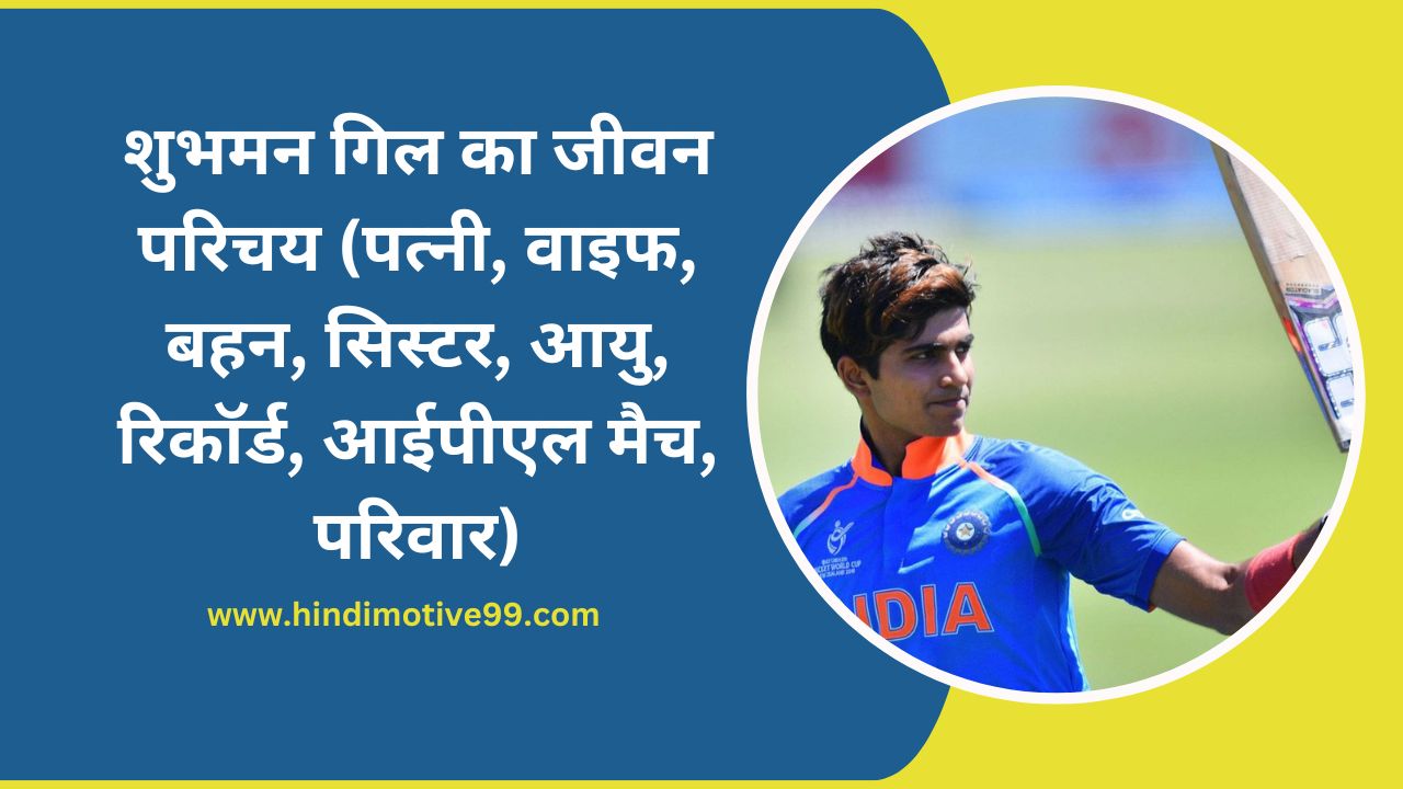 Shubman Gill Biography in Hindi