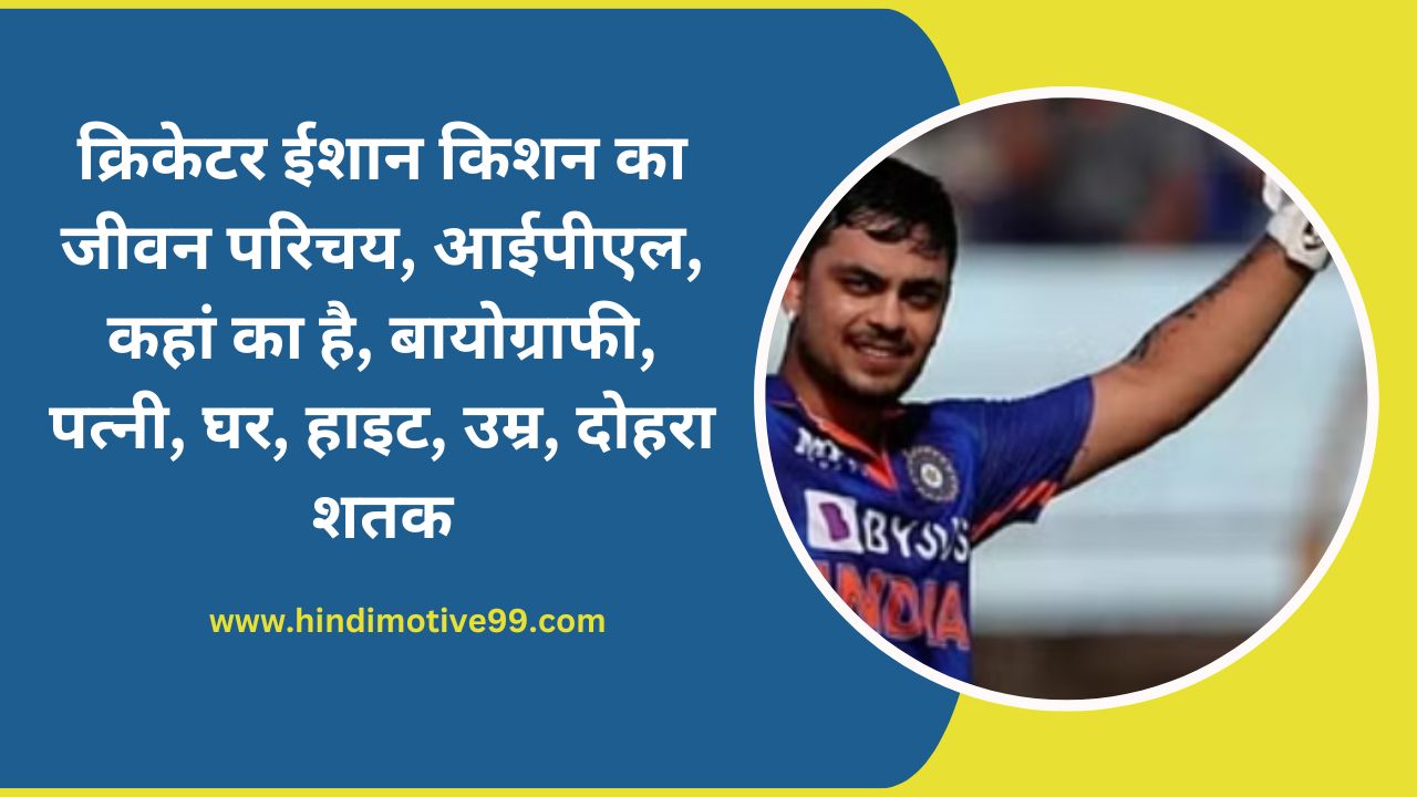 ishan kishan biography in hindi