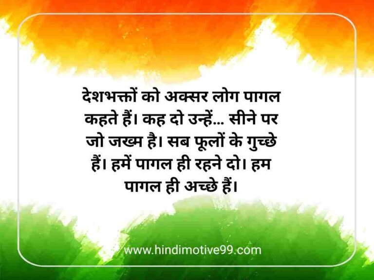 patriotic quotes in hindi