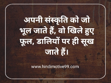 Quotes On Indian Culture In Hindi