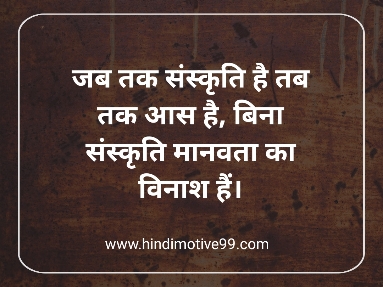Quotes On Indian Culture In Hindi