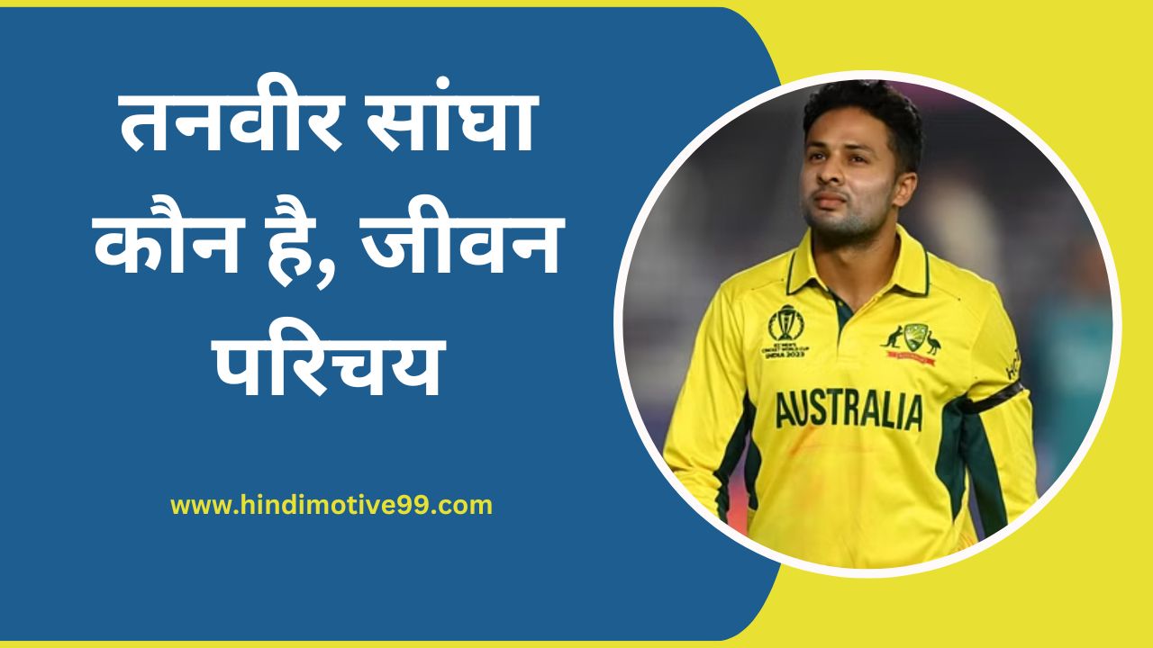 tanveer sangha biography in hindi