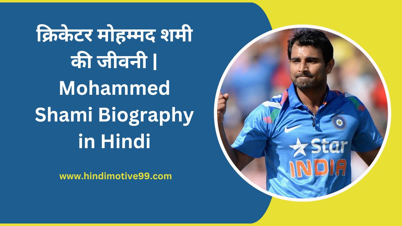 Mohammed Shami Biography in Hindi