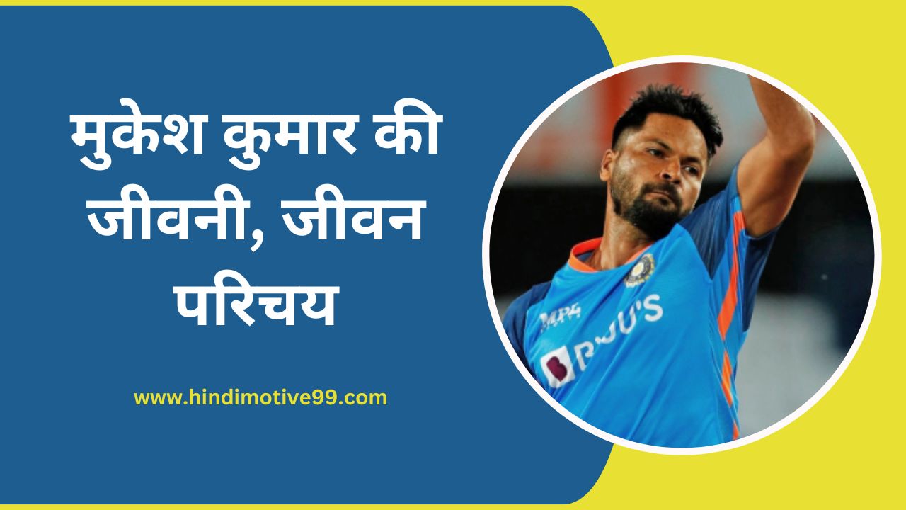 mukesh kumar biography in hindi