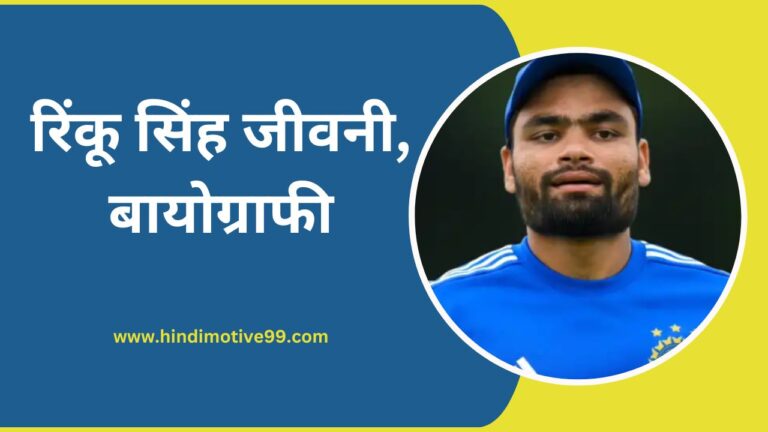 rinku singh biography in hindi