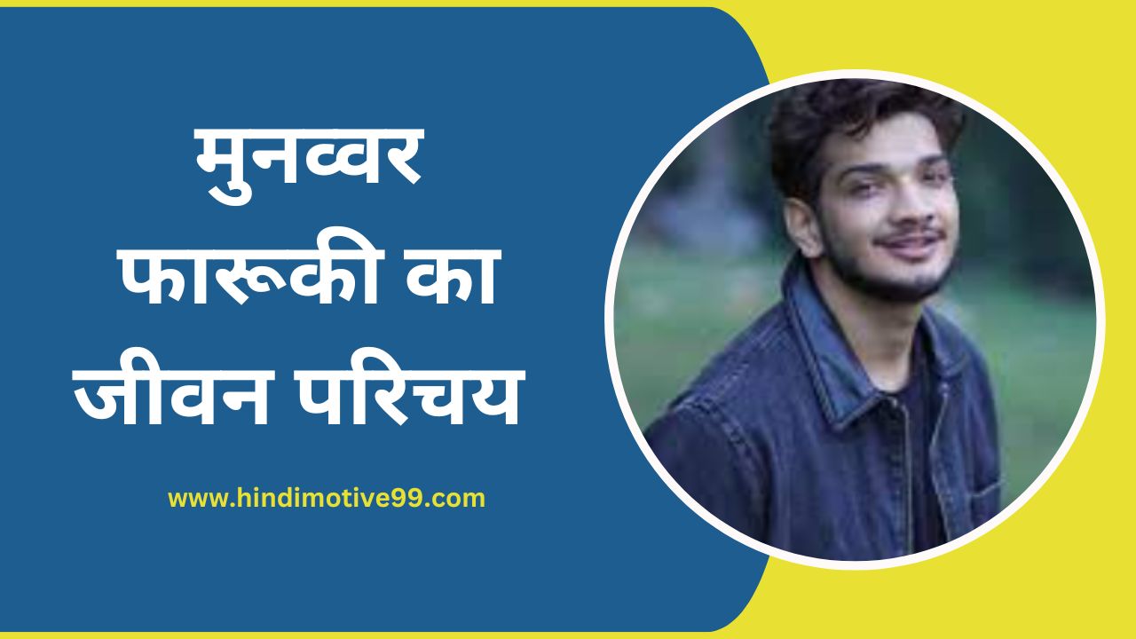 Munawar Faruqui Biography in Hindi