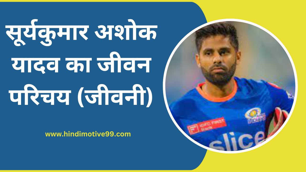 suryakumar yadav biography in hindi