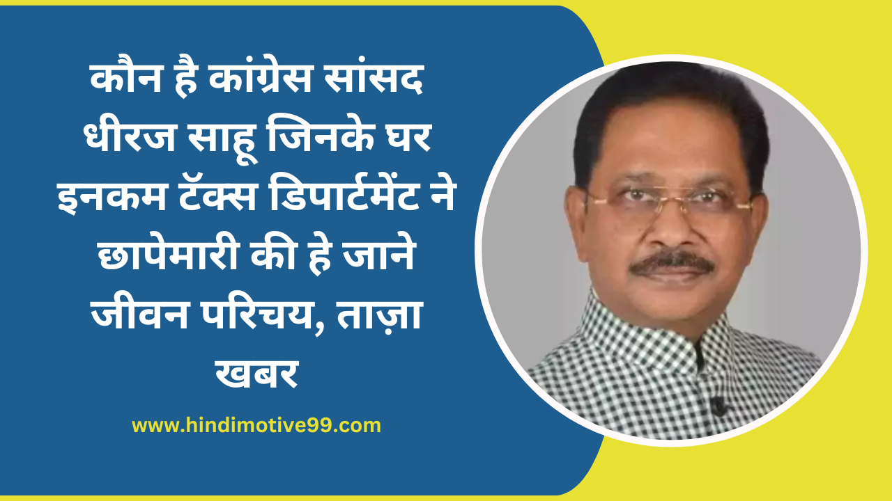 Dheeraj Sahu Biography in Hindi