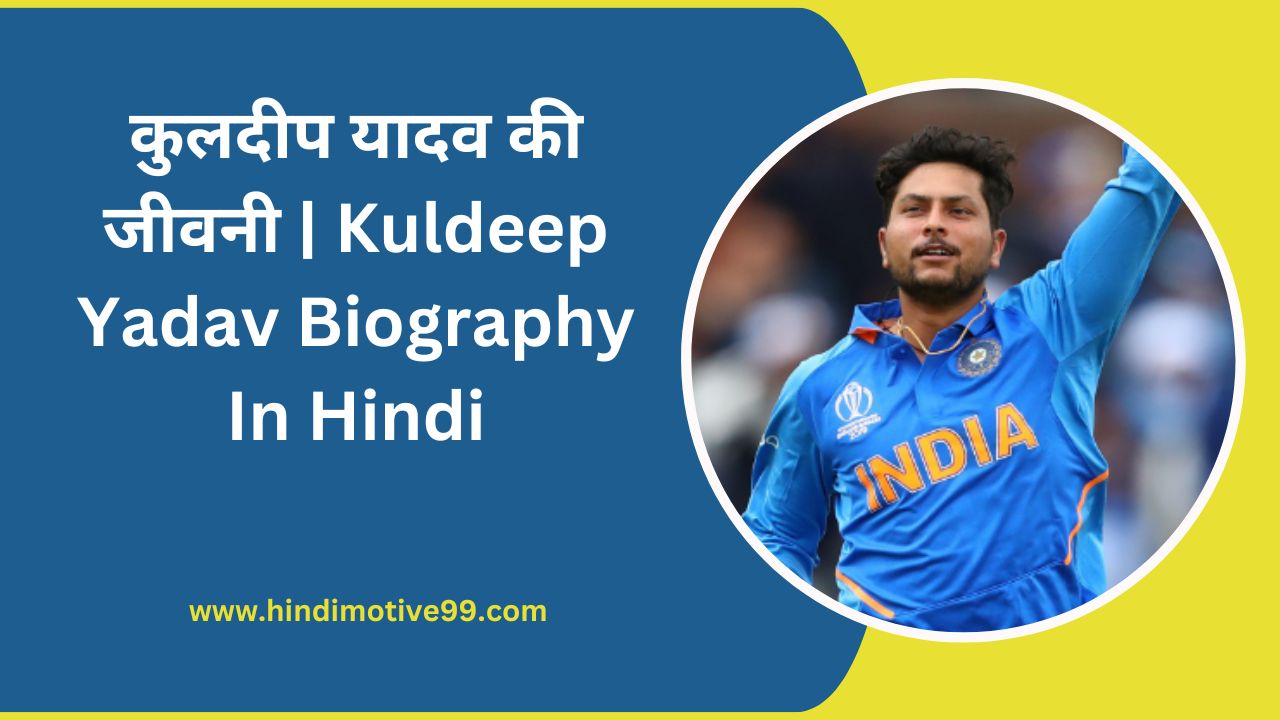kuldeep yadav biography in hindi