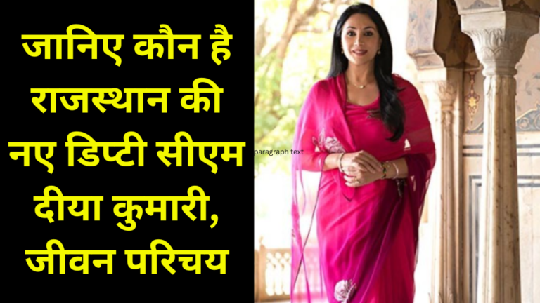 Diya Kumari Biography in Hindi