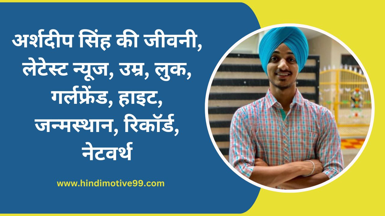 arshdeep singh biography in hindi