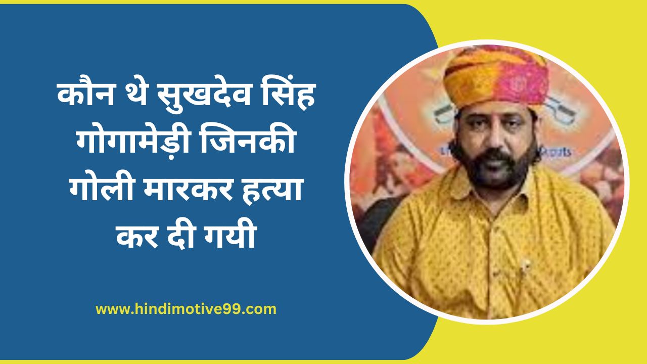 Sukhdev Singh Gogamedi Biography in Hindi