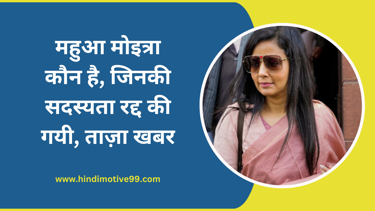 mahua moitra biography in hindi