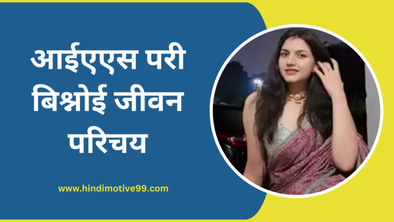 pari bishnoi biography in hindi