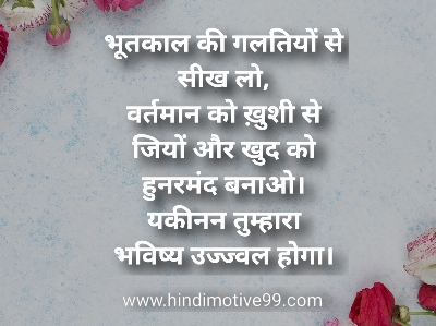 Future Quotes In Hindi