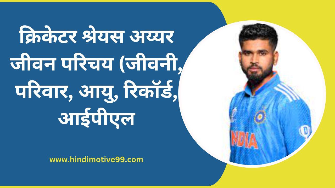 Shreyas Iyer Biography in Hindi