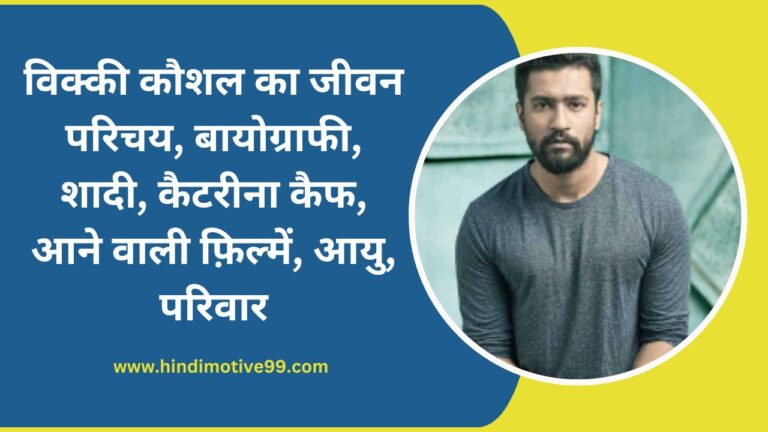 Vicky Kaushal Biography In Hindi