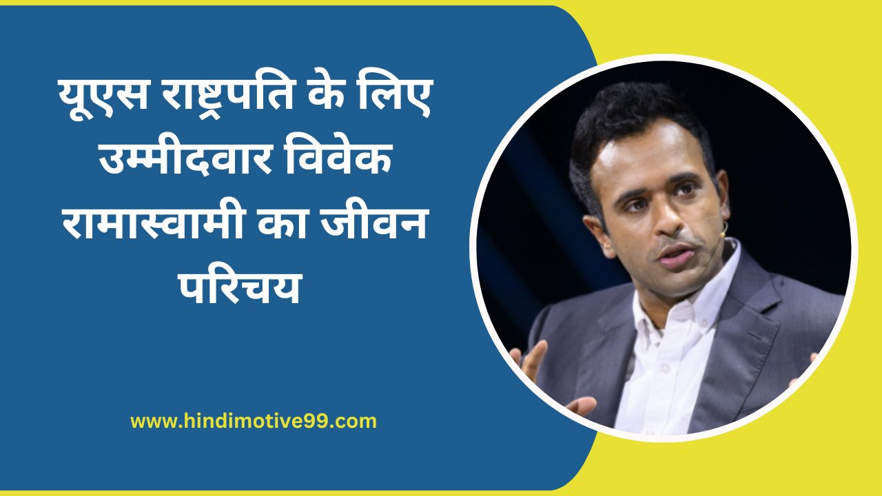 Vivek Ramaswamy Biography In Hindi