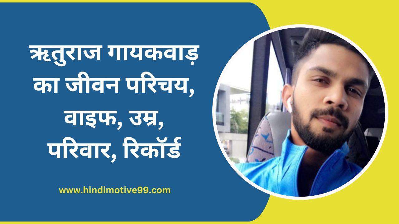 ruturaj gaikwad biography in hindi